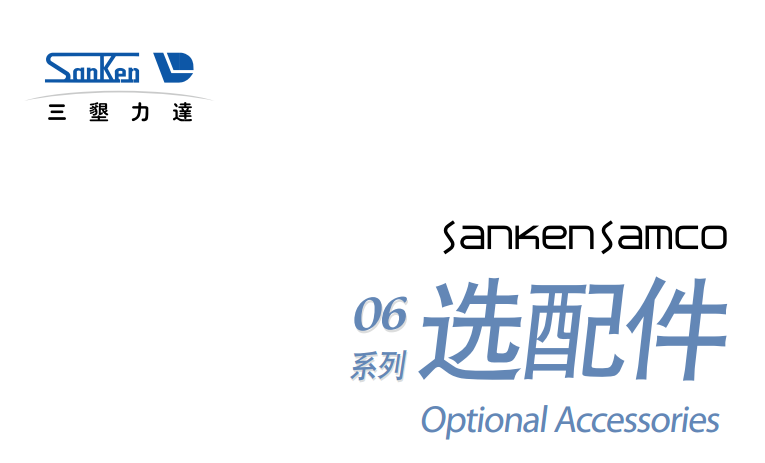 适用变频器&bull; sanken samco-svc06系列&bull; sanken samco-vm06