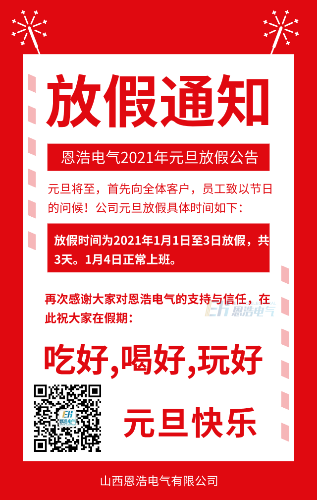 恩浩电气元旦放假公告